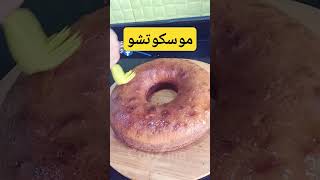 موسكوتشو Mouskoutchouاكسبلور food حلويات cookies algerie recipe zahracouzina [upl. by Rurik]