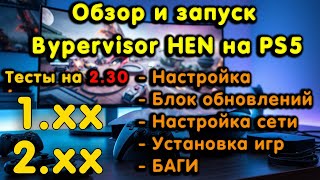 Обзор Byepervisor HEN на PS5 230 Запуск настройка браузер тесты игр стабильность Всё плохо [upl. by Pik]