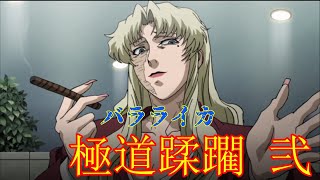 【ブラックラグーン】ヤクザを殲滅するまで止まらないバラライカ2【BLACK LAGOON】Balalaika vs Japanese yakuza 2 [upl. by Bascio157]