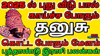 அள்ளி கொடுக்க போகும் புது வருடம்  தனுசு  ராசி பலன்  Dhanusu  Puthandu rasi palan 2025 [upl. by Odrarej]