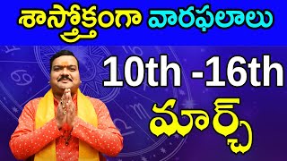 10032024 నుంచి 16032024 వరకు వారఫలాలు  Weekly Rasi Phalalu  10 March 2024  16 March 2024 [upl. by Ronica729]