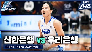 마무리는 결국 에이스의 몫 김단비  신한은행 vs 우리은행 20232024 여자프로농구 202312011 [upl. by Suckram]