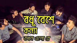 Bodhu Bese Konna Jokhon Elore  Hridoyer Bondhon  Covered by Ohornishi  অহর্নিশি [upl. by Tammi592]