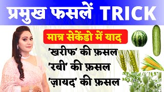 Gk Tricks  रबीख़रीफ़ज़ायद फसलों की ट्रिक Gk Trick Rabi crops Kharif crops Zaid Crops TOPTAK [upl. by Saalocin615]