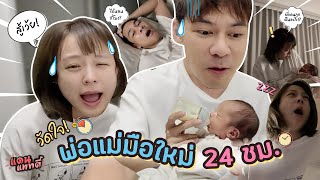 24 ชั่วโมง เลี้ยงลูกวนไป ใครหลับก่อนแพ้🐼 cc แดนแพทตี้ SS2  EP51 [upl. by Atteniuq]