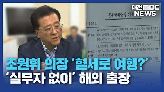 전·현직 의장 해외출장동반 외유 논란대전MBC [upl. by Louisa]