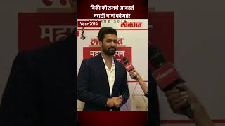 विकी कौशलचं आवडतं मराठी गाणं कोणतं LMOTY 2019  vickykaushal lokmat shorts  AM5 [upl. by Phelips626]