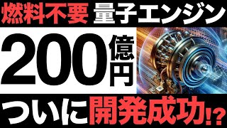 【衝撃】燃料不要沖縄科学技術大学院大学が開発した「量子エンジン」に世界が震えた！【燃料不要の真相】 [upl. by Llerdna198]