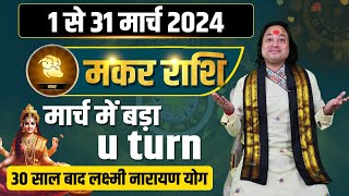 मकर राशि मार्च 2024 राशिफल  Makar Rashi March 2024  Capricorn Mar Horoscope  by Pt Prakash Joshi [upl. by Kath]