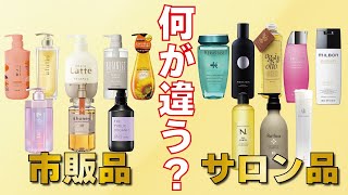 市販シャンプーとサロンシャンプー！値段以外に何が違うの？？ [upl. by Aneej354]