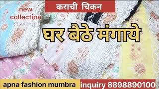 🛍️कराची चिकन 🛍️ घर बैठे मंगाये 🛍️ lowest price l imported fabrics apnafashionmumbra [upl. by Aliwt]