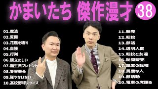 かまいたち 傑作漫才コント38【睡眠用・作業用・ドライブ・高音質BGM聞き流し】（概要欄タイムスタンプ有り） [upl. by Zitella]