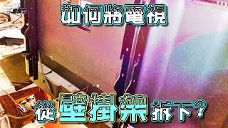 如何將電視從壁掛架拆下 硬是要DIY 宅爸詹姆士 [upl. by Marty147]