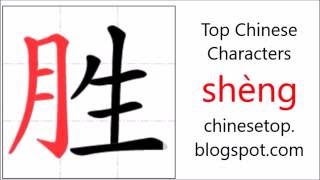 Chinese character 胜 shèng victory with stroke order and pronunciation [upl. by Broek521]