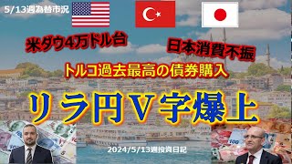 513週間為替動向 ダウン４万台乗せ 日本消費不振で再び円安！？リラ円は暴落で爆買！私の投資実績を大公開ドル円最新予想 トルコリラ円リラ円投資為替fxトルコリラ太郎 [upl. by Ihsoyim410]