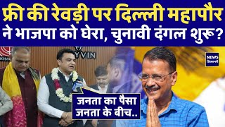 Delhi Mayor Mahesh Khichi ने फ्री रेवड़ी वाले बयान पर भाजपा को घेरा दिल्ली में चुनावी दंगल शुरू [upl. by Yaresed]