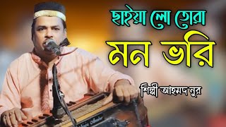 ছাইয়া লো তোরা মন ভরি Bhandari Song 2024 শিল্পী আহমদ নুর bb Bhandari gaan 72 [upl. by Otreblaug449]