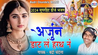 Rajasthani Song  अर्जुन डाट ले हरथ न  Arjun Daat Le Harth N  Badri Chandela  BCB Presents [upl. by Nnylireg995]