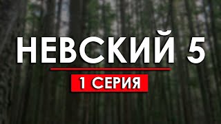 Невский 5 сезон 1 серия Охота на Архитектора  Мега Сериалы  HDReview  обзор это стоит смотреть [upl. by Bevan701]