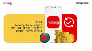 আপনার Merchantrade Money অ্যাপ থেকে কিভাবে ডোমেস্টিক মোবাইল ক্রেডিট কিনবেন স্টেপস [upl. by Hymie]