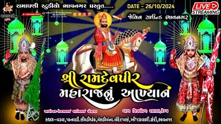 LIVE  રામામંડળબાળમિત્રમંડળરસાલાભાવનગરRAMADHANISTUDIOBHAVNAGARMO7861943788 [upl. by Abbotsen890]