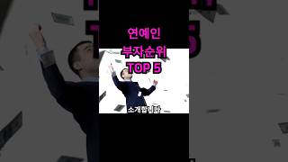 추천 순위 랭킹 연예인 부자순위 TOP5 [upl. by Pedrick870]