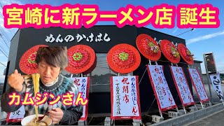 宮崎に新ラーメン店誕生【めんのかけはし】大盛況オープン‼️一番乗りなるか？ [upl. by Irneh379]