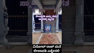 ವಿನೋದ್ ರಾಜ್ ಮನೆ ಲೀಲಾವತಿ ಎಸ್ಟೇನಲಿ ಲೀಲಾವತಿ ಸ್ಮಾರಕ ನೋಡಿ [upl. by Inalem]