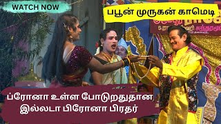 ப்ரோனா உள்ள போடுறதுதான இல்லடா பிரோனா பிரதர் பபூன் முருகன் காமெடி  DRAMA COMEDY  TamilArangam [upl. by Deana]