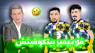 بلايلي و بونجاح مع المدرب الجديد 😂⚽ فلاديمير بيتكوفيتش [upl. by Jessalyn647]