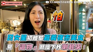 【日女星初體驗嘉義夜市美食 見「這物」嚇傻下秒喇起來！】｜ marilog0907 [upl. by Goff]