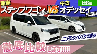 RC型オデッセイオーナーが新型 ステップワゴン と 中古 オデッセイ を比較してみた！！【ホンダ】【比較】【レビュー】【内外装】【内装】【外装】【HONDA】 [upl. by Tavis692]