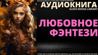 Любовное Фэнтези  Аудиокнига ABL [upl. by Nihs]