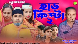 sylheti natok  হাড় কিপ্টা ২  2024 new natok  ঠাকুভাইর নাটক  sunaullar natok  সিলেটি নাটক। [upl. by Weinreb631]