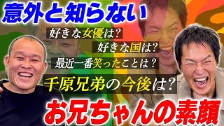 【完結編】兄・せいじにベタな質問をしてみたら意外な答えが続々！ジュニアが知りたかったせいじの実態 [upl. by Callida]