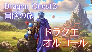 DQ3 冒険の旅【ドラクエオルゴール】睡眠用 作業用BGM Music Box [upl. by Arinay9]