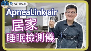 ResMed ApneaLink Air 居家睡眠檢測 [upl. by Bogosian]