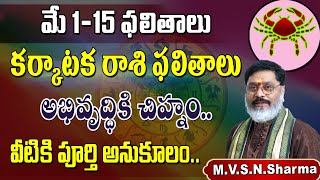 కర్కాటకరాశి మే 115 ఫలితాలు  Karkataka Rasi Phalithalu May 2024  Cancer Horoscope karkatakarasi [upl. by Yatnuhs]