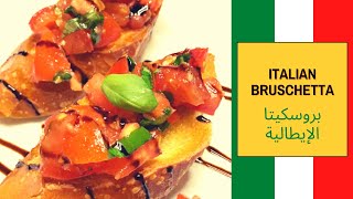 How To Make Classic Italian BRUSCHETTA   طريقة بروسكيتا الايطالية  ولا أطيب [upl. by Leo152]