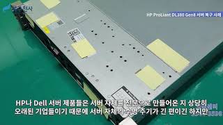 HP ProLiant DL380 Gen8 서버 복구 사례 [upl. by Hendel]