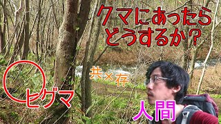 ヒグマとの近距離遭遇！～ベアハンターの回避行動～【クマにあったらどうするか】act４ [upl. by Adnahcir907]