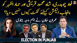 Why Fawad Ch Shah Mehmood and Hammad Azhar not given tickets for Punjab elections [upl. by Haram206]