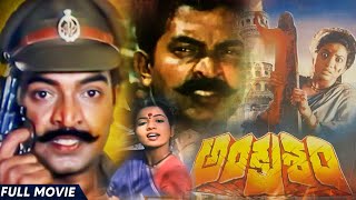 Ankusham  Telugu Movie  Rajasekhar  Jeevitha  Rami Reddy  Babu Mohan  Telugu Full Movies [upl. by Kelwin]