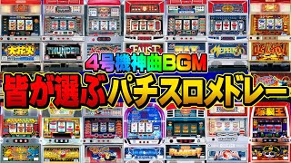 【パチスロBGM】高音質神曲BGMメドレー アンケートから選出！視聴者のみんなで選ぶスロ音！パチスロメドレー作業用BGM4号機アルゼ山佐オリンピア [upl. by Hartmann]