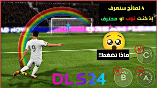 كيف تصبح محترفًا في دريم ليج 2024 💡dls 24 [upl. by Xella]