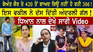 Beant Kaur ਤੇ 420 ਤੋਂ ਬਾਅਦ ਕਿਉ ਨਹੀਂ ਹੋ ਰਹੀ 306 ਇਸ ਵਕੀਲ ਨੇ ਦੱਸ ਦਿੱਤੀ ਅੰਦਰਲੀ ਗੱਲ Advocate on 306 [upl. by Terrena]