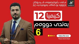 كیمیا 12  مهێدی  بەندی دووەم  وانەی شەشەم [upl. by Annahoj686]