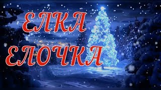 🎄Елка Елочка🎄Песня детская [upl. by Ecnirp]