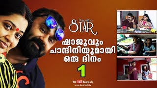 A Day with actor Shaju and actress Chandini  Day with a Star  Part 01  Kaumudy TV [upl. by Paloma]