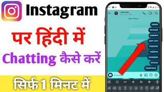 Instagram per Hindi me typing kaise kare  Instagram chatting in Hindi  Hindi me chat kare insta [upl. by Sew]